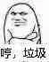 哼，垃圾！