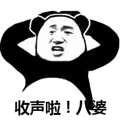收声啦！八婆！