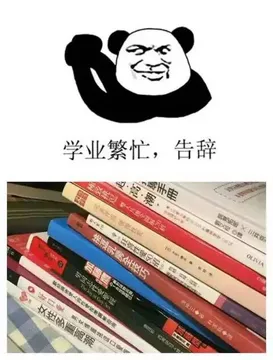 学业繁忙.告辞