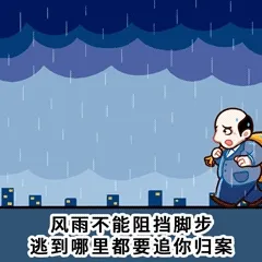 风雨不能阻挡脚步，逃到哪里都要追你归案