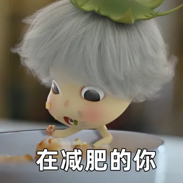 在减肥的你