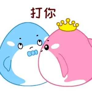 打你