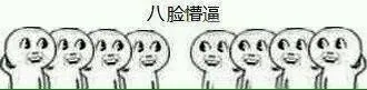 八脸懵逼