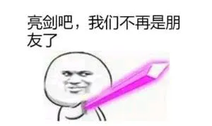 亮剑吧.我们不再是朋友了