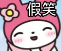 假笑