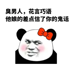 臭男人 花高巧语他的差点信了你的鬼话