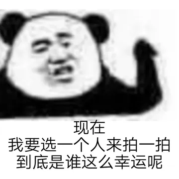 现在 我要选一个人来拍一拍 到底是谁这么幸运呢（微信拍一拍表情包）