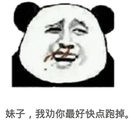 金馆长熊猫00189-妹子我劝你最好快点跑掉