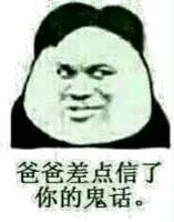 人的差点信了你的鬼话。