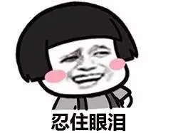 忍住眼泪