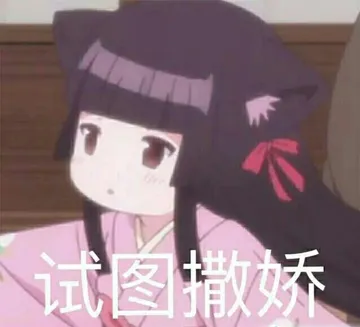 试图撒娇