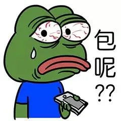 包呢？？