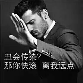 丑会传染?那你快滚 离我远点