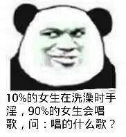10％的女生在洗澡时手淫，90％的女生会唱歌，问：唱的什么歌？
