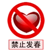 禁止发春