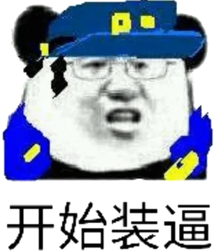 开始装逼