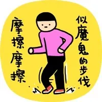 摩擦摩擦，似魔鬼的步伐