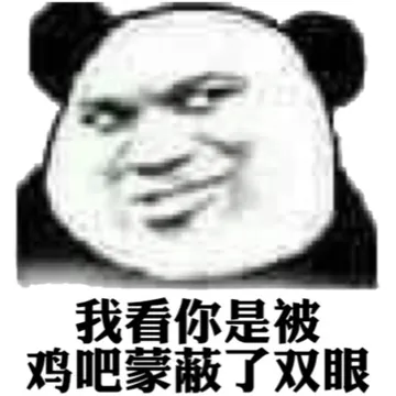 我看你是被鸡吧蒙蔽了双眼