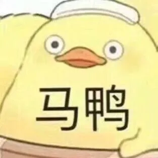 马鸭