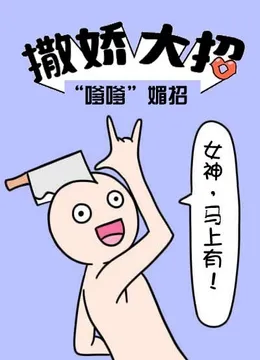 撒娇大招