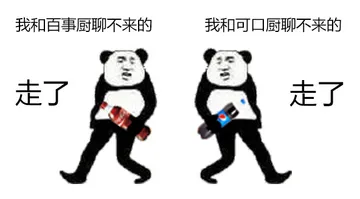 我和百事厨聊不来，我和可口厨聊不来。