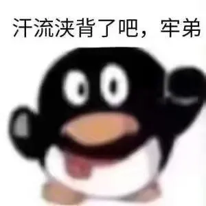 汗流浃背了吧，牢弟