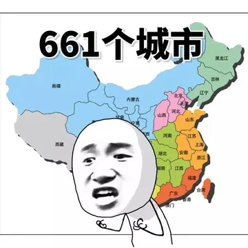 661个城市