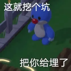 这就挖个坑把你给埋了（摩尔庄园动图表情）