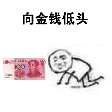向金钱低头