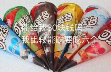 能给我30块钱吗？我比较能吃要吃六个