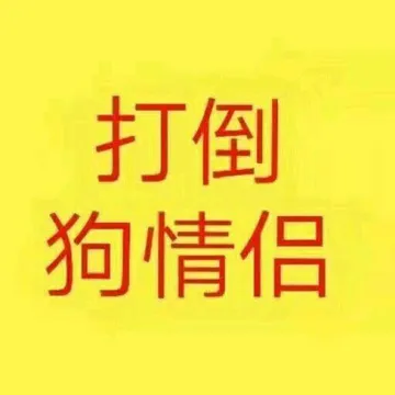 打倒狗情侣