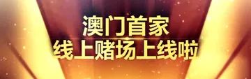 澳门首家线上赌场上线啦