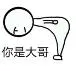 你是大哥