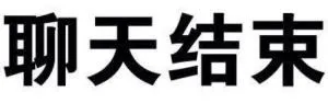 聊天结束