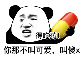 得吃药!你那不叫可爱,叫傻x