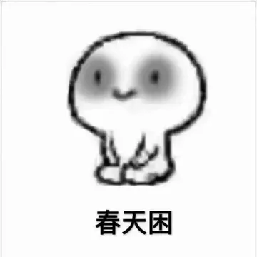 困