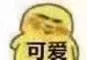 可爱