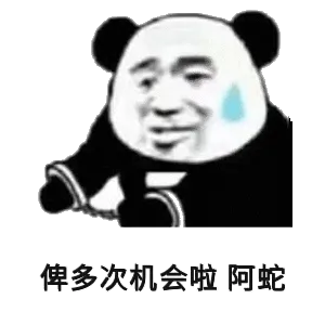 俾多次机会啦阿蛇(熊猫头戴手铐表情包 多给次机会啦 阿sir)