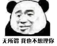 无所谓，我也不想理你（熊猫人）