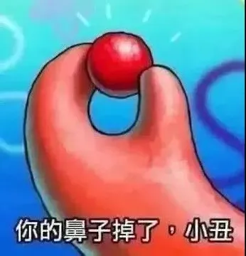 你的鼻子掉了小丑