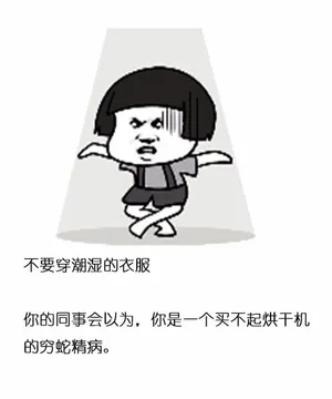 不要穿潮湿的衣服你的同事会以为,你是一个买不起烘干机的穷蛇精病。