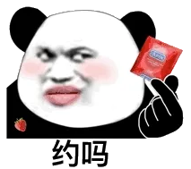 约吗？（吹泡泡糖）