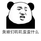 臭娘们唧唧歪歪什么？