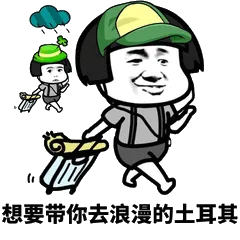 想要带你去浪漫的土耳其
