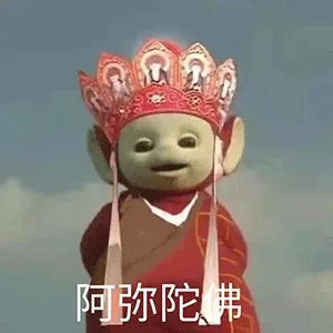 阿弥陀佛 天线宝宝西游记表情包