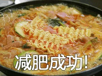 减肥成功!