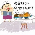 夜宵好了，快坐这吃吧！（煮屎）