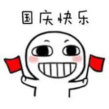 国庆节00038-国庆快乐