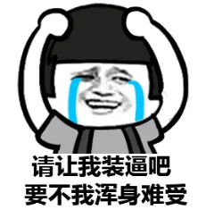 请让我装逼吧，要不我浑身难受