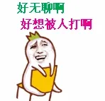 好无聊啊，好想被人打啊